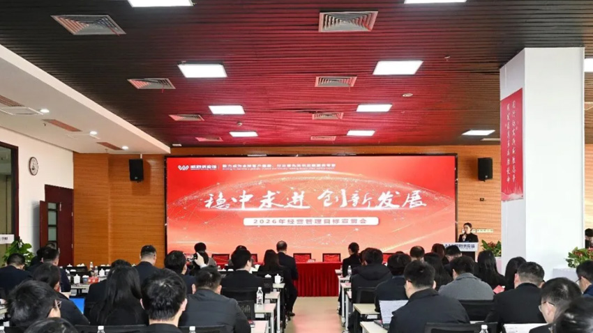 稳中求进 创新发展丨威胜供应链2026经营管理目标宣贯会顺利召开！