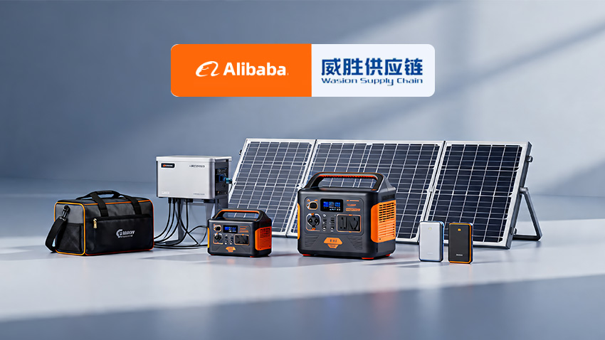威胜供应链正式上线阿里巴巴国际站！全球微型光伏储能一站式采购，正式启航！